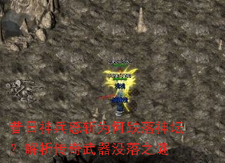 昔日神兵怒斩为何跌落神坛?解析传奇武器没落之谜 昔日神兵怒斩为何跌落神坛?解析传奇武器没落之谜