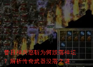 昔日神兵怒斩为何跌落神坛?解析传奇武器没落之谜 昔日神兵怒斩为何跌落神坛?解析传奇武器没落之谜