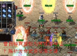 昔日神兵怒斩为何跌落神坛?解析传奇武器没落之谜 昔日神兵怒斩为何跌落神坛?解析传奇武器没落之谜