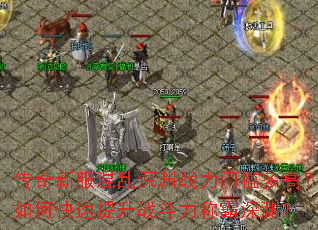 传奇新服混乱深渊战力门槛多高?如何快速提升战斗力称霸深渊? 传奇新服混乱深渊战力门槛多高?如何快速提升战斗力称霸深渊?