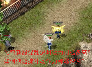 传奇新服混乱深渊战力门槛多高?如何快速提升战斗力称霸深渊? 传奇新服混乱深渊战力门槛多高?如何快速提升战斗力称霸深渊?