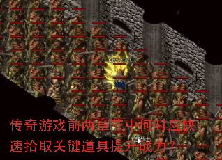 传奇游戏前两章节中何时应快速拾取关键道具提升<a href=