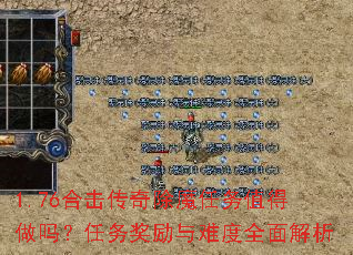 1.76合击传奇除魔任务值得做吗?任务奖励与难度全面解析 1.76合击传奇除魔任务值得做吗?任务奖励与难度全面解析