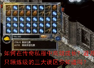 如何在传奇私服中高效成长?避开只顾练级的三大误区你知道吗? 如何在传奇私服中高效成长?避开只顾练级的三大误区你知道吗?