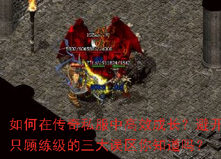 如何在传奇私服中高效成长?避开只顾练级的三大误区你知道吗? 如何在传奇私服中高效成长?避开只顾练级的三大误区你知道吗?