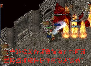 传奇游戏装备频繁被盗?如何设置防盗措施保护你的珍贵物品? 传奇游戏装备频繁被盗?如何设置防盗措施保护你的珍贵物品?