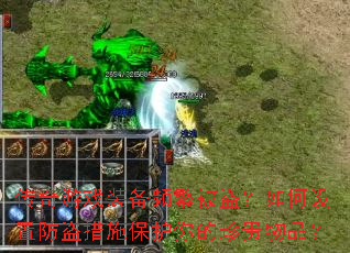 传奇游戏装备频繁被盗?如何设置防盗措施保护你的珍贵物品? 传奇游戏装备频繁被盗?如何设置防盗措施保护你的珍贵物品?