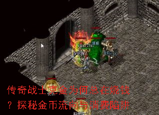 传奇战士克金为何总在烧钱?探秘金币流向与消费陷阱 传奇战士克金为何总在烧钱?探秘金币流向与消费陷阱