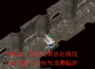 传奇战士克金为何总在烧钱?探秘金币流向与消费陷阱 传奇战士克金为何总在烧钱?探秘金币流向与消费陷阱