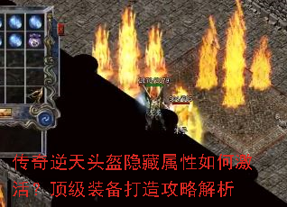 传奇逆天头盔隐藏属性如何激活?顶级装备打造攻略解析 传奇逆天头盔隐藏属性如何激活?顶级装备打造攻略解析