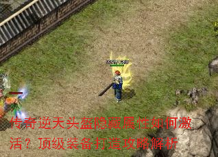 传奇逆天头盔隐藏属性如何激活?顶级装备打造攻略解析 传奇逆天头盔隐藏属性如何激活?顶级装备打造攻略解析