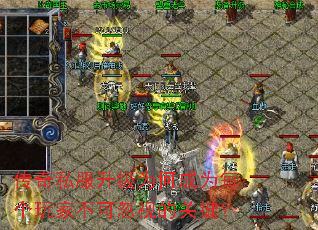 传奇私服升级为何成为每个玩家不可忽视的关键? 传奇私服升级为何成为每个玩家不可忽视的关键?