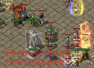 传奇私服升级为何成为每个玩家不可忽视的关键? 传奇私服升级为何成为每个玩家不可忽视的关键?