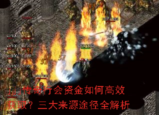 jjj传奇行会资金如何高效获取?三大来源途径全解析 jjj传奇行会资金如何高效获取?三大来源途径全解析