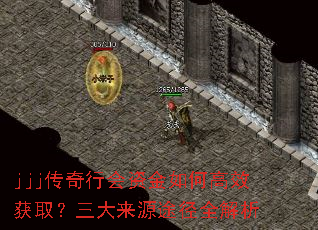 jjj传奇行会资金如何高效获取?三大来源途径全解析 jjj传奇行会资金如何高效获取?三大来源途径全解析