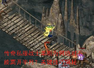 传奇私服战士单刷为何绝对不能离开半月?关键技巧揭秘 传奇私服战士单刷为何绝对不能离开半月?关键技巧揭秘