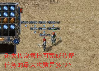 迷失传说每日可完成传奇任务的最大次数是多少? 迷失传说每日可完成传奇任务的最大次数是多少?