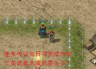 迷失传说每日可完成传奇任务的最大次数是多少? 迷失传说每日可完成传奇任务的最大次数是多少?
