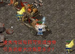 迷失传说每日可完成传奇任务的最大次数是多少? 迷失传说每日可完成传奇任务的最大次数是多少?