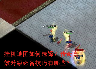 挂机地图如何选择?传奇高效升级必备<a href=