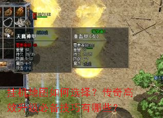 挂机地图如何选择?传奇高效升级必备技巧有哪些? 挂机地图如何选择?传奇高效升级必备技巧有哪些?