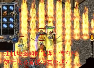 挂机地图如何选择?传奇高效升级必备技巧有哪些? 挂机地图如何选择?传奇高效升级必备技巧有哪些?