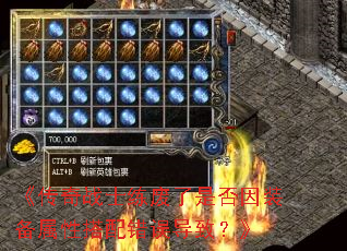 《传奇战士练废了是否因装备属性搭配错误导致?》 《传奇战士练废了是否因装备属性搭配错误导致?》