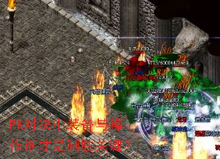 PK对决中装备与操作谁才是制胜关键? PK对决中装备与操作谁才是制胜关键?