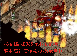 深夜挑战BOSS掉落装备概率更高?实测数据揭示真相 深夜挑战BOSS掉落装备概率更高?实测数据揭示真相