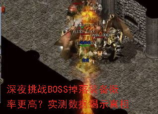 深夜挑战BOSS掉落装备概率更高?实测数据揭示真相 深夜挑战BOSS掉落装备概率更高?实测数据揭示真相