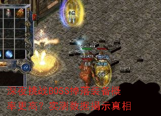 深夜挑战BOSS掉落装备概率更高?实测数据揭示真相 深夜挑战BOSS掉落装备概率更高?实测数据揭示真相