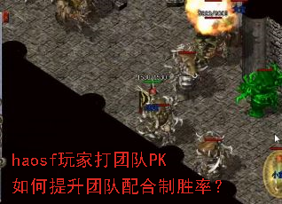 haosf玩家打团队PK如何提升团队配合制胜率? haosf玩家打团队PK如何提升团队配合制胜率?