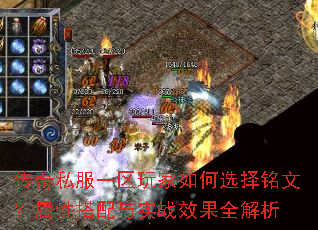 传奇私服一区玩家如何选择铭文?属性搭配与实战效果全解析 传奇私服一区玩家如何选择铭文?属性搭配与实战效果全解析