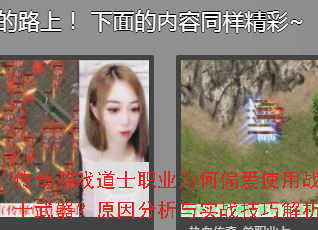 传奇游戏道士职业为何偏爱使用战士武器?原因分析与实战<a href=