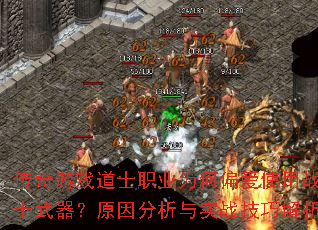 传奇游戏道士职业为何偏爱使用战士武器?原因分析与实战技巧解析 传奇游戏道士职业为何偏爱使用战士武器?原因分析与实战技巧解析