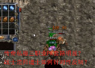 传奇私服三职业PK套路明显?战士法师道士如何针对性反制? 传奇私服三职业PK套路明显?战士法师道士如何针对性反制?