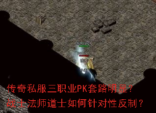传奇私服三职业PK套路明显?战士法师道士如何针对性反制? 传奇私服三职业PK套路明显?战士法师道士如何针对性反制?