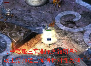 传奇私服三职业PK套路明显?战士法师道士如何针对性反制? 传奇私服三职业PK套路明显?战士法师道士如何针对性反制?