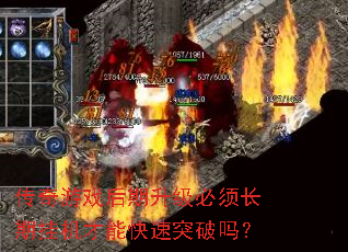 传奇游戏后期升级必须长期挂机才能快速突破吗? 传奇游戏后期升级必须长期挂机才能快速突破吗?