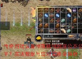 传奇游戏装备掉落机制到底公不公平?实测数据与应对策略全解析 传奇游戏装备掉落机制到底公不公平?实测数据与应对策略全解析