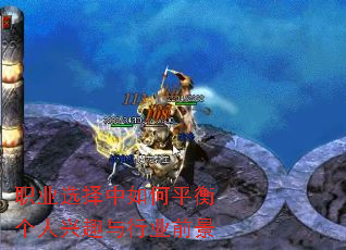 职业选择中如何平衡个人兴趣与行业前景 职业选择中如何平衡个人兴趣与行业前景