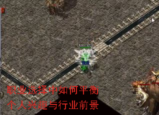 职业选择中如何平衡个人兴趣与行业前景 职业选择中如何平衡个人兴趣与行业前景