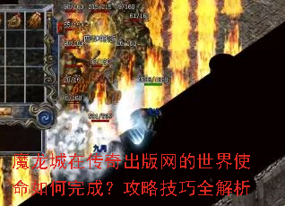 魔龙城在传奇出版网的世界使命如何完成?攻略<a href=