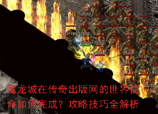 魔龙城在传奇出版网的世界使命如何完成?攻略技巧全解析 魔龙城在传奇出版网的世界使命如何完成?攻略技巧全解析
