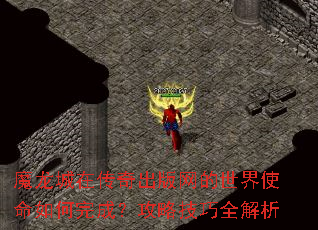 魔龙城在传奇出版网的世界使命如何完成?攻略技巧全解析 魔龙城在传奇出版网的世界使命如何完成?攻略技巧全解析