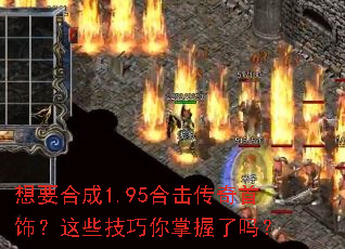 想要合成1.95合击传奇首饰?这些技巧你掌握了吗? 想要合成1.95合击传奇首饰?这些技巧你掌握了吗?