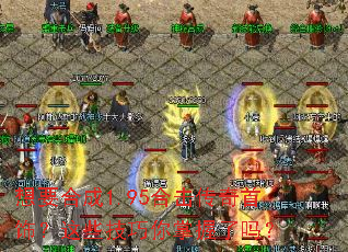 想要合成1.95合击传奇首饰?这些技巧你掌握了吗? 想要合成1.95合击传奇首饰?这些技巧你掌握了吗?