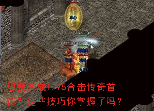 想要合成1.95合击传奇首饰?这些技巧你掌握了吗? 想要合成1.95合击传奇首饰?这些技巧你掌握了吗?