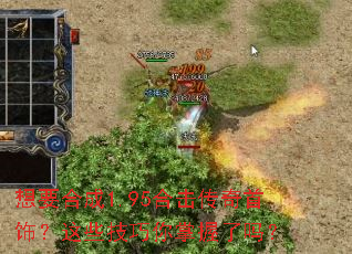 想要合成1.95合击传奇首饰?这些技巧你掌握了吗? 想要合成1.95合击传奇首饰?这些技巧你掌握了吗?