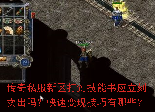 传奇私服新区打到技能书应立刻卖出吗?快速变现技巧有哪些? 传奇私服新区打到技能书应立刻卖出吗?快速变现技巧有哪些?